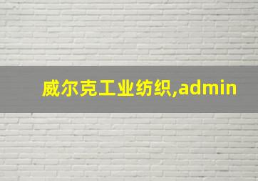 威尔克工业纺织,admin