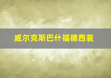 威尔克斯巴什福德西装