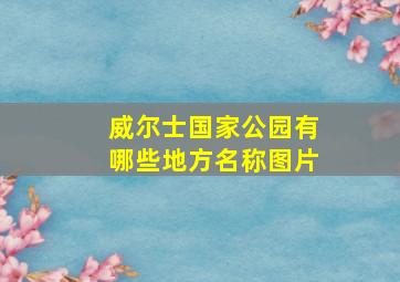 威尔士国家公园有哪些地方名称图片