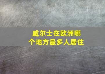 威尔士在欧洲哪个地方最多人居住