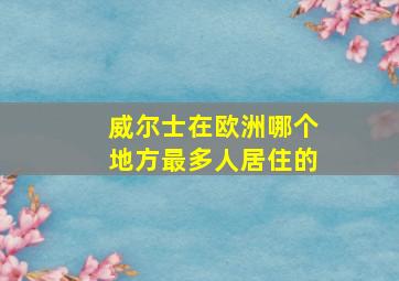 威尔士在欧洲哪个地方最多人居住的