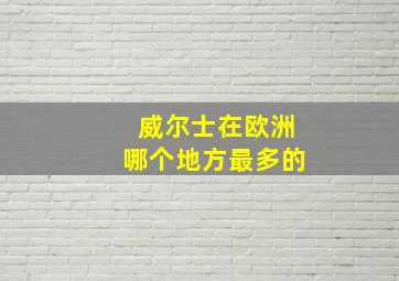 威尔士在欧洲哪个地方最多的