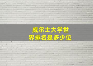 威尔士大学世界排名是多少位