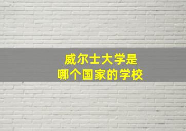 威尔士大学是哪个国家的学校