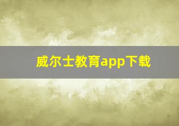 威尔士教育app下载