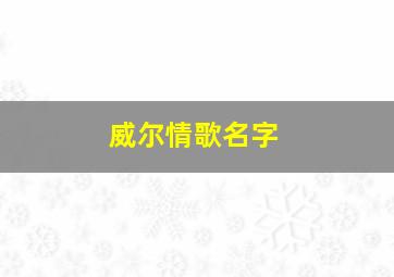 威尔情歌名字