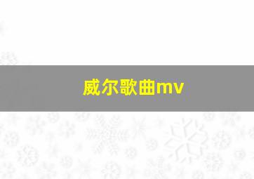 威尔歌曲mv