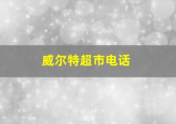 威尔特超市电话