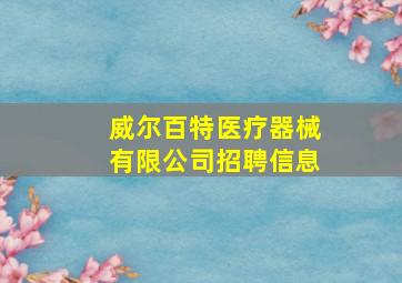 威尔百特医疗器械有限公司招聘信息