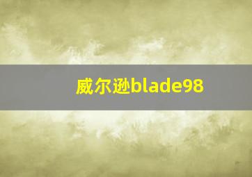 威尔逊blade98