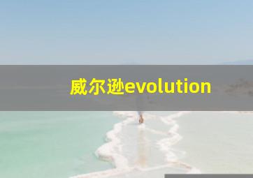 威尔逊evolution