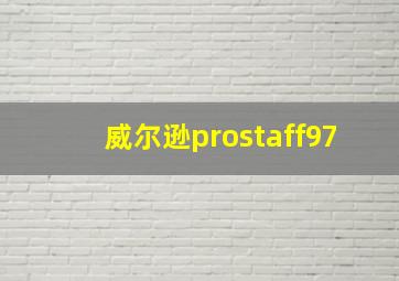 威尔逊prostaff97