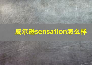 威尔逊sensation怎么样