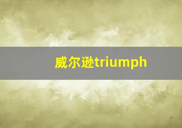 威尔逊triumph