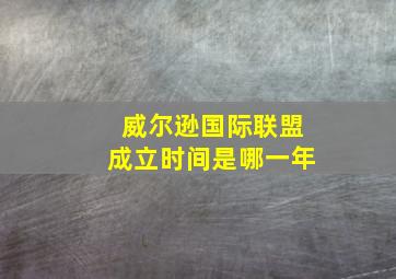 威尔逊国际联盟成立时间是哪一年