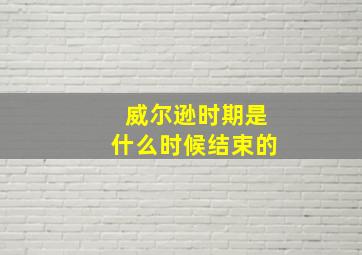 威尔逊时期是什么时候结束的