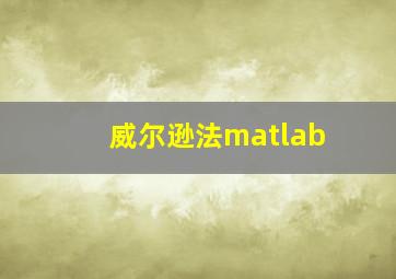 威尔逊法matlab