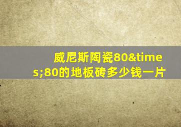 威尼斯陶瓷80×80的地板砖多少钱一片