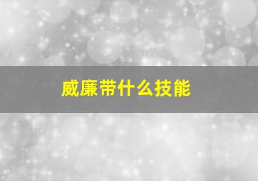 威廉带什么技能