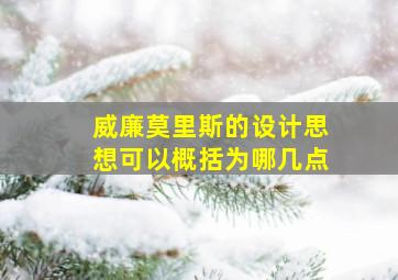 威廉莫里斯的设计思想可以概括为哪几点