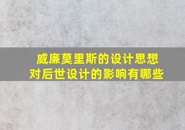 威廉莫里斯的设计思想对后世设计的影响有哪些