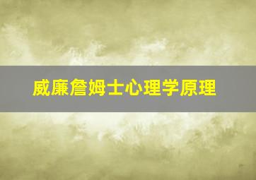 威廉詹姆士心理学原理