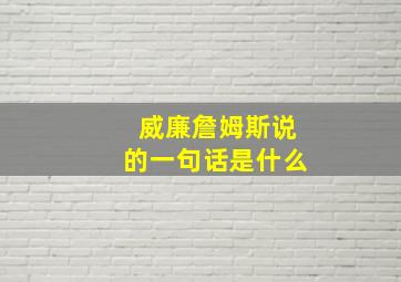 威廉詹姆斯说的一句话是什么