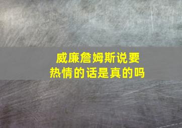 威廉詹姆斯说要热情的话是真的吗