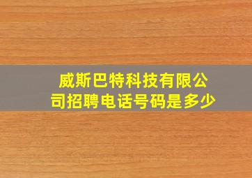 威斯巴特科技有限公司招聘电话号码是多少