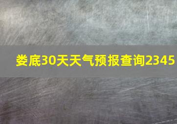 娄底30天天气预报查询2345