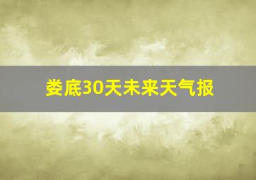 娄底30天未来天气报