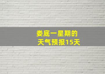 娄底一星期的天气预报15天