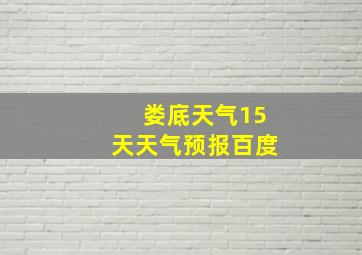 娄底天气15天天气预报百度