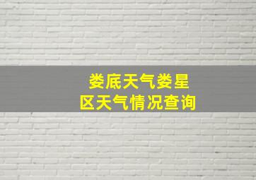 娄底天气娄星区天气情况查询