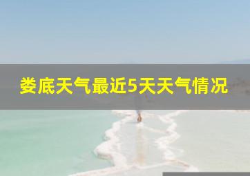 娄底天气最近5天天气情况