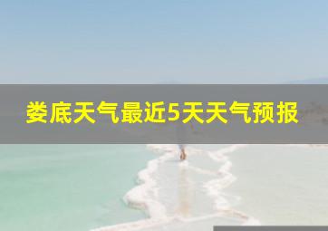 娄底天气最近5天天气预报