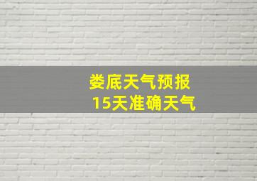 娄底天气预报15天准确天气