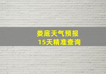 娄底天气预报15天精准查询