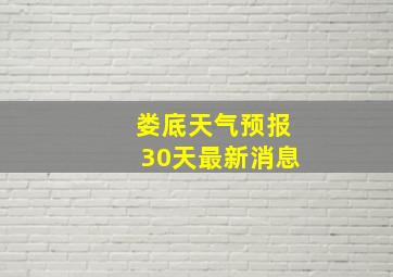 娄底天气预报30天最新消息