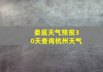 娄底天气预报30天查询杭州天气