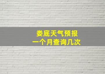 娄底天气预报一个月查询几次