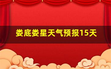 娄底娄星天气预报15天