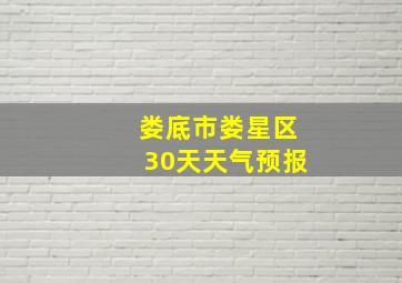 娄底市娄星区30天天气预报