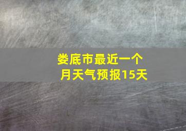 娄底市最近一个月天气预报15天