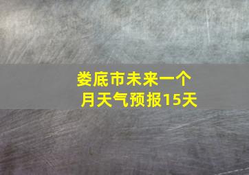 娄底市未来一个月天气预报15天