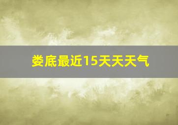 娄底最近15天天天气