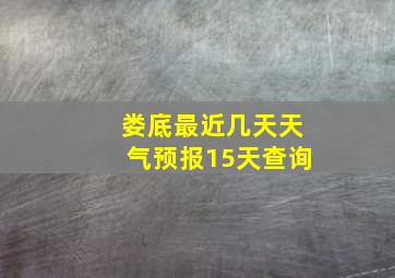 娄底最近几天天气预报15天查询