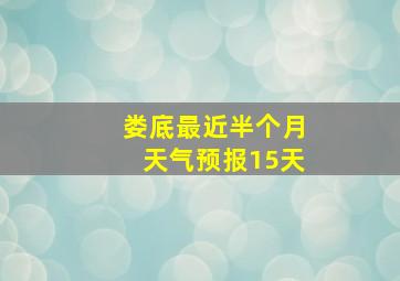 娄底最近半个月天气预报15天