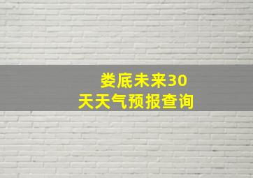 娄底未来30天天气预报查询