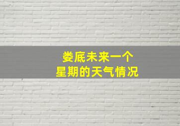 娄底未来一个星期的天气情况